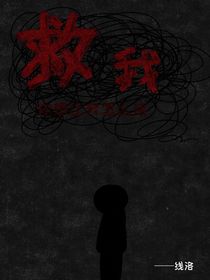 救——我