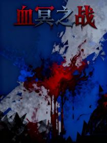 血冥之戰(zhàn)
