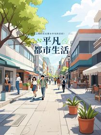 重生之我們在都市平凡的活著