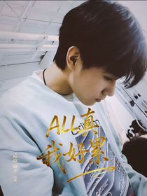ALL真：我好累