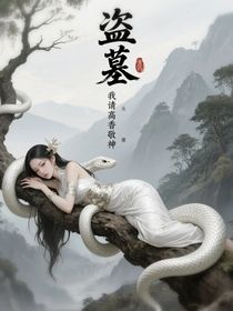盜墓：我請高香敬神明