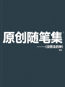 原創(chuàng)隨筆集