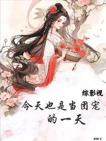 綜影視：今天也是當(dāng)團(tuán)寵的一天