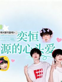 奕恒：源的心頭愛