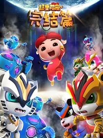 豬豬俠：輪回星球
