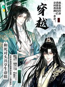 穿越后，我和死對頭共享生命值