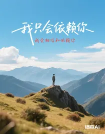 我只會(huì)依賴(lài)你
