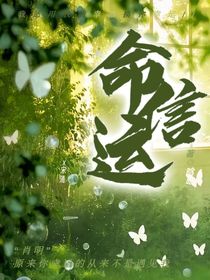 命運信……