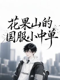 花果山的國服小中單