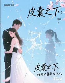 皮囊之下：我的亡妻穿成仇人