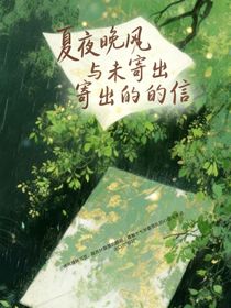 夏夜晚風(fēng)雨未寄出的信