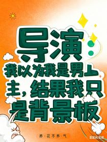 導(dǎo)演：我以為我是男主，結(jié)果我只是背景板