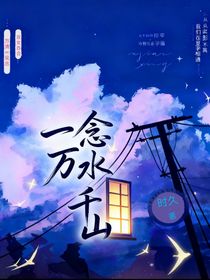 一念萬水千山
