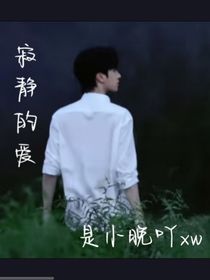寂靜的愛