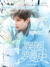 王安宇：娛圈羅曼史