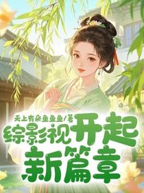 綜影視開起新篇章