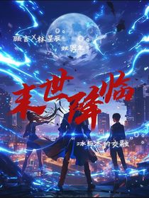 末世降臨！