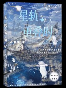 星軌重疊之時(shí)