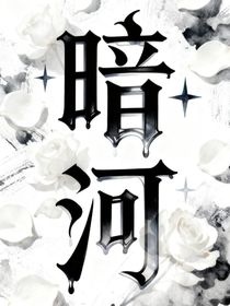 暗河后记