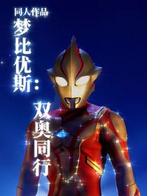 夢比優(yōu)斯：雙奧同行