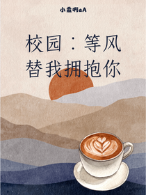 校園：等風替我擁抱你