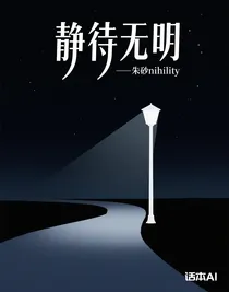 靜待無明