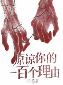 原諒你的一百個理由