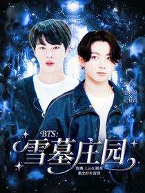 BTS：雪墓莊園