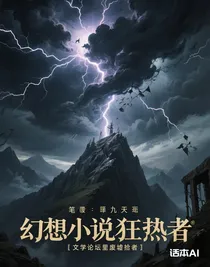 幻想小說狂熱者