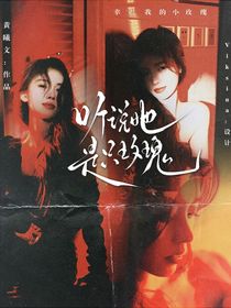 跳地一：聽說她是只玫瑰