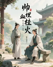 血埋桂火