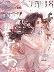 綜：性轉(zhuǎn)后是菟絲子