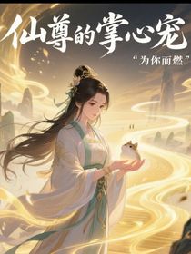 仙尊的掌心寵