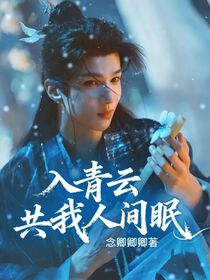 入青云：共我人間眠