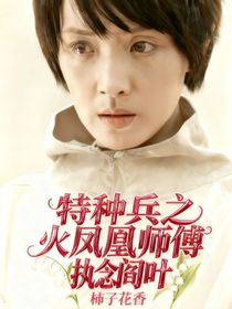 火鳳凰之師傅的執(zhí)念閻葉