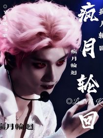鑫祺：瘋月輪回