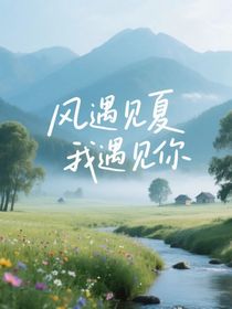 風(fēng)遇見夏，我遇見你