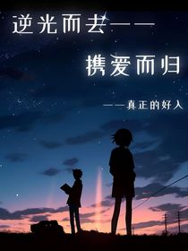 逆光而去，攜愛而歸