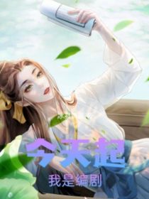 今天起我的编剧