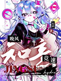 競速小英雄：晚風知意