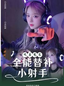 你微笑時很美：全能替補小射手