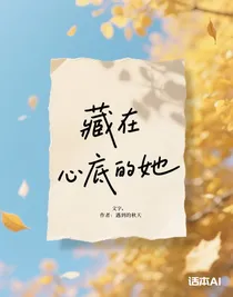 藏在心底的她