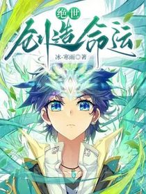 絕世：創(chuàng)造命運（重置）