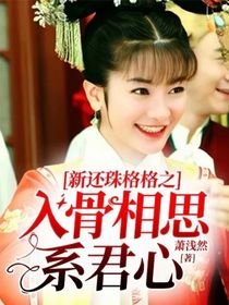 新還珠格格之入骨相思系君心