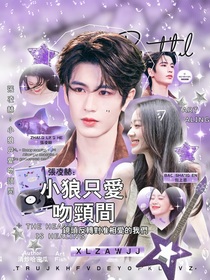 張凌赫：小狼只愛(ài)吻頸間