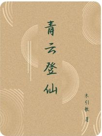 青云登仙