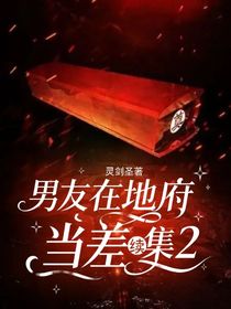 男友在地府當(dāng)差續(xù)集2