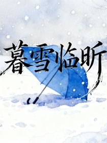 暮雪臨昕