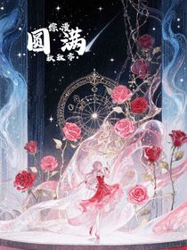 綜漫：圓滿