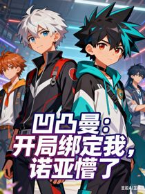 奧特曼：開局綁定我，諾亞懵了